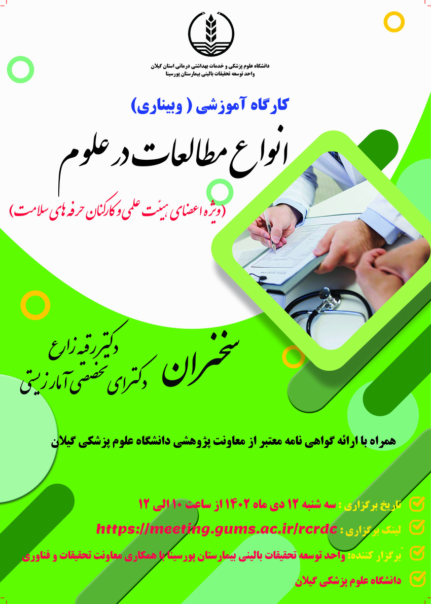 به گزارش روابط عمومی مرکز آموزشی درمانی پورسینا؛ کارگاه آموزشی ( وبیناری) با عنوان 